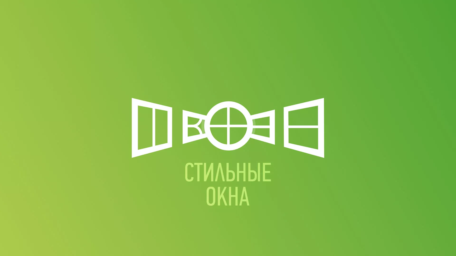Разработка сайта по продаже пластиковых окон «Стильные окна» в Зубцове